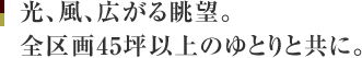 光、風、広がる眺望。全区画45坪以上のゆとりと共に。