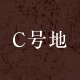 C号地
