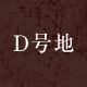 D号地