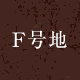 F号地