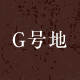 G号地