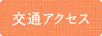 交通アクセス