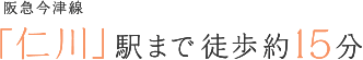 阪急今津線 「仁川」駅まで徒歩約15分