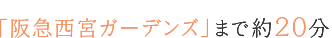 「阪急西宮ガーデンズ」まで約20分