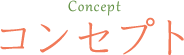 Concept コンセプト