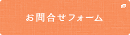 お問合せフォーム