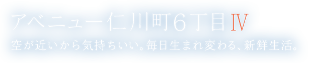 アベニュー仁川町6丁目IV 空が近いから気持ちいい。毎日生まれ変わる、新鮮生活。