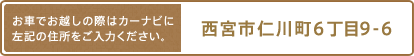 お車でお越しの際はカーナビに左記の住所をご入力ください。西宮市仁川町6丁目9-6