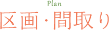 Plan 区画・間取り