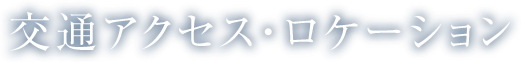 アクセス・ロケーション