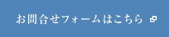 お問合せフォームはこちら