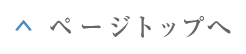 ページトップへ