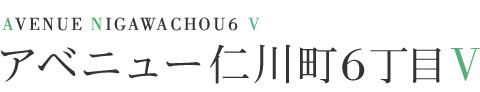 AVENUE NIGAWACHOU6 V アベニュー仁川町6丁目V