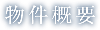 物件概要