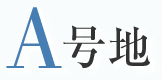A号地