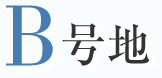 B号地