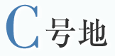 C号地