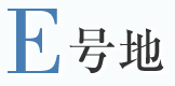 E号地