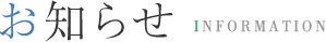 お知らせ INFORMATION