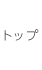 トップ