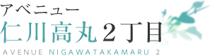 アベニュー仁川高丸2丁目 AVENUE NIGAWATAKAMARU 2