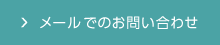 メールでのお問い合わせはこちら