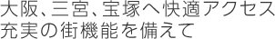 大阪、三宮、宝塚へ快適アクセス 充実の街機能を備えて
