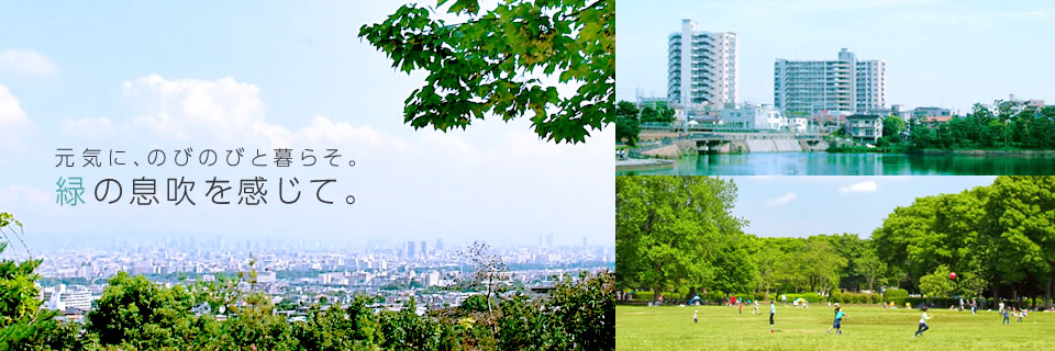 元気に、のびのびと暮らそ。緑の息吹を感じて。