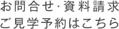 お問合せ・資料請求・ご見学予約はこちら