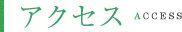 アクセス Access