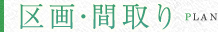 区画・間取り Plan