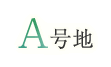 A号地