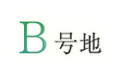 B号地