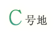 C号地