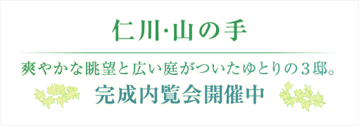 仁川・山の手。爽やかな眺望と広い庭がついたゆとりの３邸。完成内覧会開催中