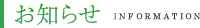 お知らせ Information