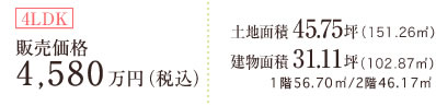 4LDK�^�̔����i4,580���~(�ō�) �y�n�ʐ�45.75��(151.26�u) �����ʐ�31.11��(102.87�u) 1�K56.70�u�^2�K46.17�u
