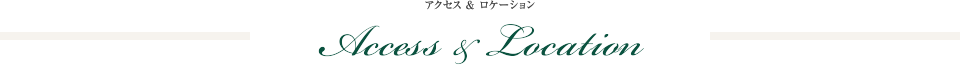 アクセス & ロケーション Access&Location
