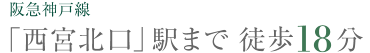 阪急神戸線「西宮北口」駅まで 徒歩18分