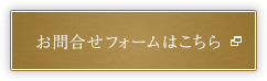 お問合せフォームはこちら