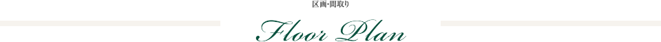 区画・間取り Floor Plan