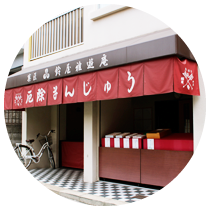 厄除けまんじゅう鈴屋雅遊庵