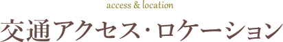 交通アクセス・ロケーション accsess&location