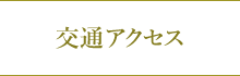 交通アクセス