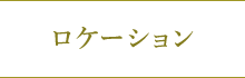 ロケーション