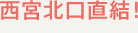 西宮北口直結！