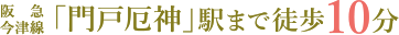 阪急今津線 「門戸厄神」駅まで徒歩10分