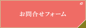お問合せフォーム