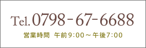 Tel.0797-78-6688 午前9：00～午後7：00