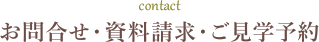 contact お問合せ・資料請求・ご見学予約はこちら